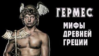 Сериал «Мифы Древней Греции», фильм «Гермес – Непредсказуемый вестник богов», 10 серия, HD