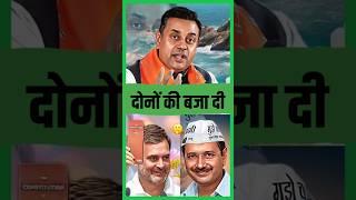 Sambit Patra Destroyed Arvind Kejriwal & Rahul Gandhi  | Bjp vs Congress Debate #shorts #debate