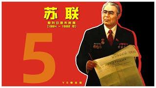 苏联4 勃列日涅夫时期（1964 - 1982 年）