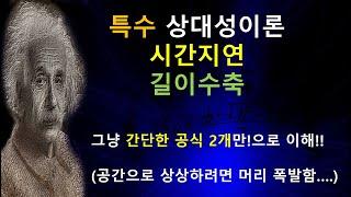 특수상대성이론 시간지연, 길이(공간)수축 공식으로 쉽게 이해하기!!