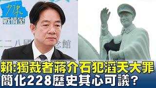 賴清德小獨裁者蔣介石犯下滔天大罪 簡化228歴史其心可議？ #少康戰情室 20250228-3｜#沈富雄 #何孟樺 #尹乃菁 #費鴻泰 #戴湘儀 #董智森