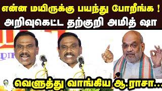 என்ன மயிருக்கு பயந்து போறீங்க அறிவுகெட்ட அமித் ஷா அடி வெளுத்த ஆ.ராசா A.Rasa Latest Speech Amith sah