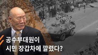 뉴스타파 - 5.18 공수부대원이 시민 장갑차에 깔렸다?