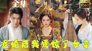 【古代開後宮】《退婚後我震驚了女帝》全集 | 穿越古代退婚女帝卻自擁美女無數？ ！穿成個和女帝有婚約的少爺，本少爺偏要退了這婚事逍遙！三年養成纓綹終於逼得女帝退婚，誰知他卻一鳴驚人震驚朝野！#剧会火