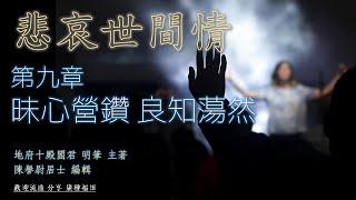 悲哀世間情 第九章 昧心營鑽 良知蕩然 人之福祿 本來注定吃喝多少 穿住多少 早有定數 何必昧著良心良知 為非作歹？