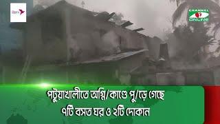 পটুয়াখালী শহরে অগ্নি/কাণ্ডে পু/ড়ে গেছে ৭টি বসত ঘর ও ২টি দোকান