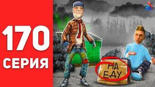 ПУТЬ БОМЖА в САМП #170 - ВСЕ С НАЧАЛА...  АРИЗОНА РП (arizona rp)