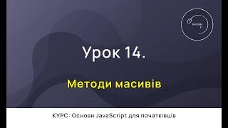 Основи JavaScript для початківців #14 - Методи масивів filter/map/reduce та інші