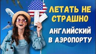 Английский в АЭРОПОРТУ на слух, наиболее важные слова и фразы по темам