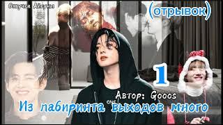 Из лабиринта выходов много • часть 1 (отрывок) • автор Gooos • Вигуки/Vkook • озвучка фанфика