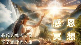 感恩冥想｜與宇宙的智慧相連接｜發現生活中的美好| 享幸福升級人生| 吸引力法則