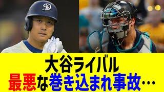 大谷ライバル、最悪な巻き込まれ事故…