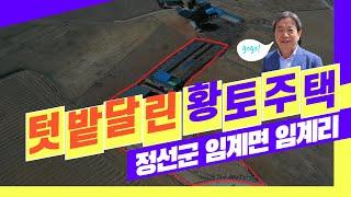 [정선임계부동산매물] 강원도 정선군 임계면 임계리 / 총2.527평 /  총금액 4억8천만원