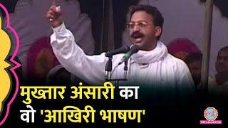 'जालिमों कान खोलकर सुन लो…' Mukhtar Ansari Death से पहले आखिरी भाषण में क्या कहा था?