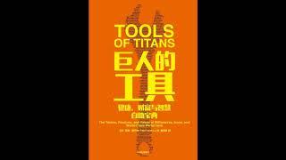 听书 分享 【 巨人的工具 | Tools of Titans 】 蒂姆·费里斯 Tim Ferriss