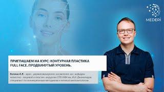 Приглашаем на курс: Контурная пластика FULL FACE. Продвинутый уровень!