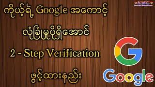 Google အကောင့် လုံခြုံမှုပိုရှိအောင် 2-Step Verification ဖွင့်ထားနည်း