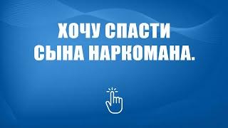 Как помочь сыну наркоману? | Моя семья - моя крепость