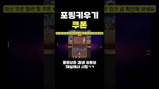 포링 키우기 쿠폰