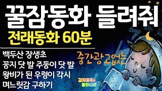 [꿀잠동화 들려줘] 전래동화60분 /당분간 중간광고나옵니다 죄송해요 /감자공주의자장가동화 /잠자리동화 /수면동화 /불면증 /위로해요