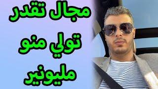 امين رغيب هاد المجال تقدر تولي منو مليونير خاصك غاتعرف ليه