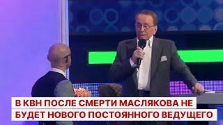 В КВН после смерти Маслякова не будет нового постоянного ведущего