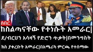 Ethiopia: ሰበር ዜና - ከስልጣናቸው የተነሱት አመራር|ደ/ብርሀን አሳዛኝ የድሮን ጥቃት|በመንግስት ክስ ያቀረቡት አመራር|በአሜሪካ ምርጫ የተሰማው