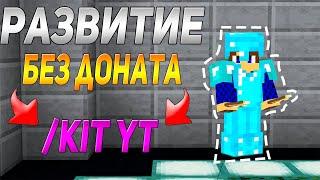 РАЗВИТИЕ БЕЗ ДОНАТА ДО /KIT YT | С НУЛЯ ДО ВЕЩЕЙ ЮТУБЕРА | ГРИФАНУЛ РАМКИ КРИСТАЛОМ | JETMINE