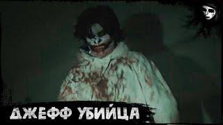 Short Horror Film «Jeff The Killer»