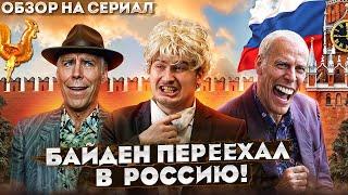 Дюжев глумится над старостью Байдена | Обзор на сериал Гудбай [В пекло]