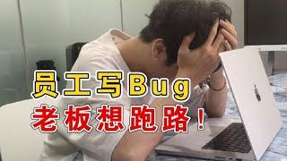 员工写了个比删库更可怕的 Bug。。