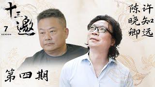 【十三邀 第七季】第4期：许知远对话陈晓卿 | 一道菜的世界