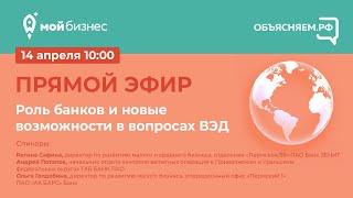 Роль банков и новые возможности в вопросах ВЭД