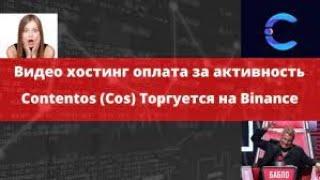 Сколько мне платит видеохостинг COS.TV