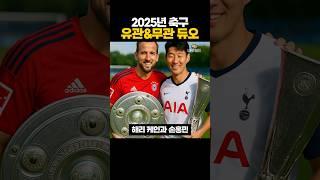 2025년 축구 '유관듀오'와 '무관듀오' ㄷㄷ