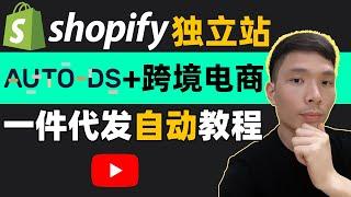 Shopify+AutoDS中文教程视频 | 无货源跨境电商开店一件代发怎么做? Dropshipping 怎么发货? | 使用AutoDS选品怎么选 | Shopify独立站怎么开店铺