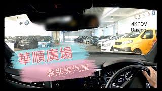 [Parking樂]  華順廣場/森那美汽車公司@parkinglok