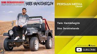 Sina Derakhshande - Yare Hamishegim ( سینا درخشنده - یار همیشگیم )