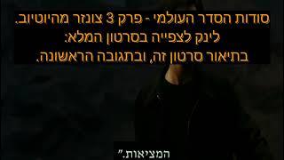 סודות הסדר העולמי (מצונזר) - פרק 3