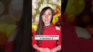 Игры для компании друзей, подпишись!