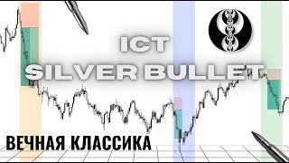 ICT SILVER BULLET СЕТАП