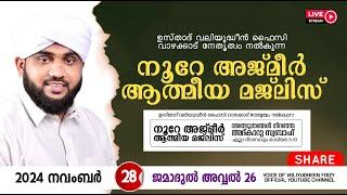 അത്ഭുതങ്ങൾ നിറഞ്ഞ അദ്കാറു സ്വബാഹ് / NOORE AJMER -1388 | VALIYUDHEEN FAIZY VAZHAKKAD | 28 - 11 - 2024