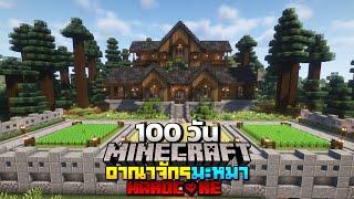 100 วันรอดไปด้วยกันนะ!! กับน้องหมา 9 สายพันธุ์ Minecraft Hardcore 1.21