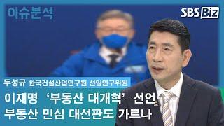 [이슈분석] 이재명 ‘부동산 대개혁’ 선언…부동산 민심 대선판도 가르나