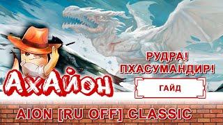  [ГАЙД] AION CLASSIC (RUOFF): БОСС РУДРА НЕИСТОВОЙ БУРИ | ДАНЖ ПХАСУМАНДИР! 