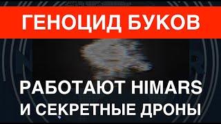 Геноцид Буков: Работают секретные дроны и HIMARS