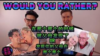 比真心话大冒险更没节操 ：孟言布语教你玩Would You Rather