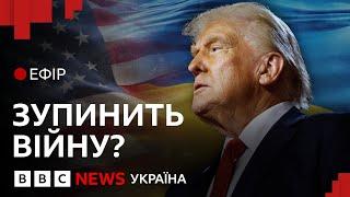 Вибори в США: що перемога Трампа принесе Україні| Спецефір ВВС з Вашингтона