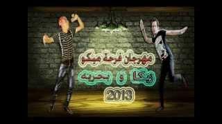 مهرجان بحريه الحوامديه..وزيكـــا..مهـــرجــان فــرحـــة مـــيكــوH...$$$...