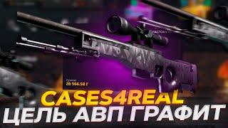 ВЫБИЛ AWP ГРАФИТ НА CASES4REAL! ЛЮТЫЙ ОКУП НА САЙТЕ! ПРОМОКОД +15% CASE15